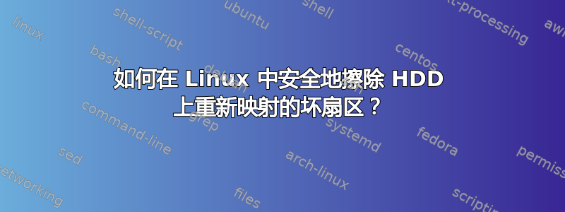 如何在 Linux 中安全地擦除 HDD 上重新映射的坏扇区？