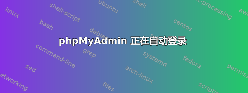 phpMyAdmin 正在自动登录