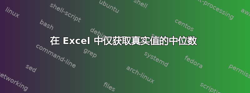 在 Excel 中仅获取真实值的中位数