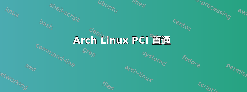 Arch Linux PCI 直通