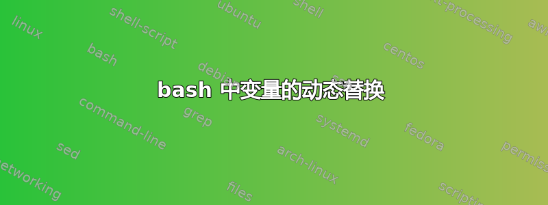 bash 中变量的动态替换