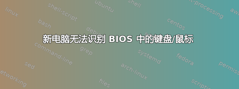 新电脑无法识别 BIOS 中的键盘/鼠标