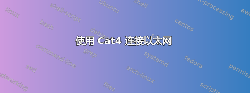 使用 Cat4 连接以太网