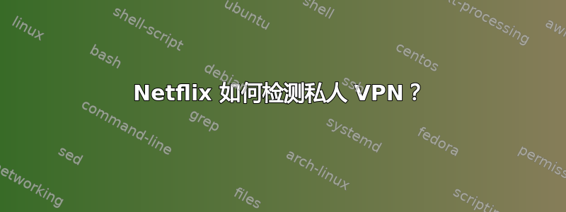 Netflix 如何检测私人 VPN？