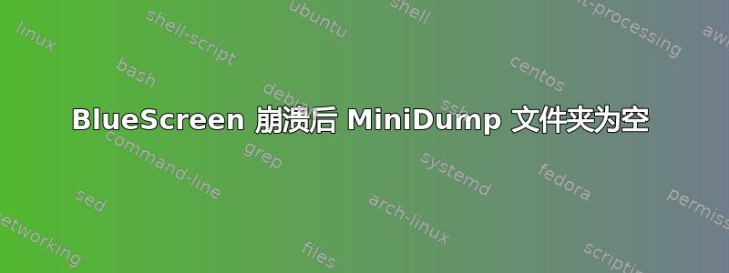 BlueScreen 崩溃后 MiniDump 文件夹为空
