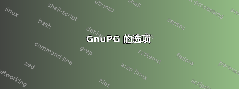 GnuPG 的选项