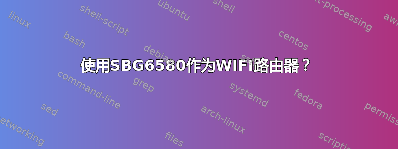 使用SBG6580作为WIFI路由器？