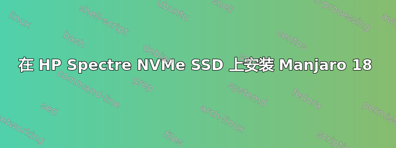 在 HP Spectre NVMe SSD 上安装 Manjaro 18