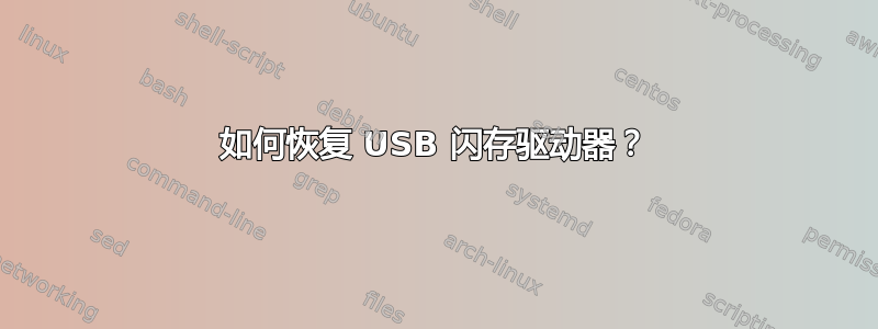 如何恢复 USB 闪存驱动器？