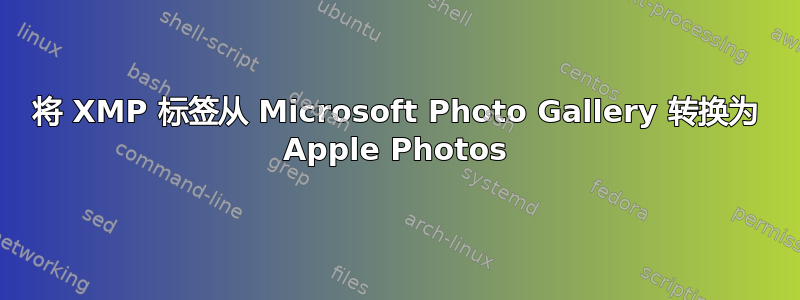 将 XMP 标签从 Microsoft Photo Gallery 转换为 Apple Photos