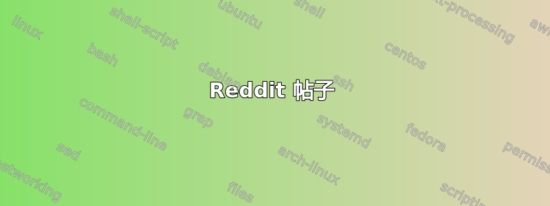 Reddit 帖子