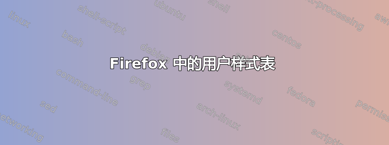 Firefox 中的用户样式表