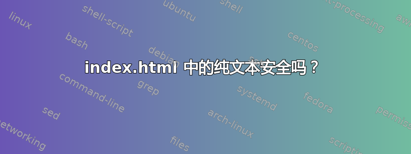 index.html 中的纯文本安全吗？