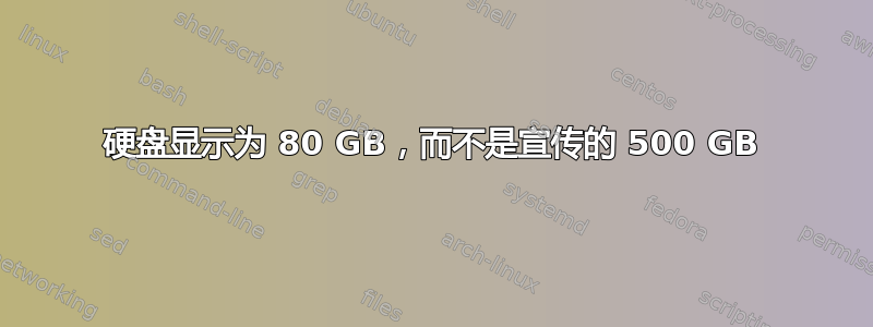 硬盘显示为 80 GB，而不是宣传的 500 GB