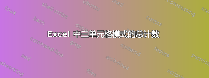 Excel 中三单元格模式的总计数