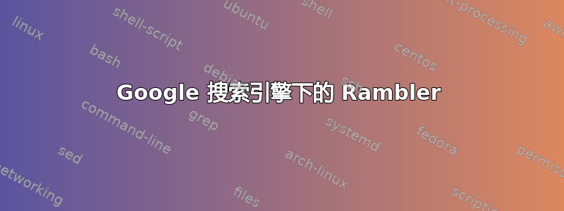 Google 搜索引擎下的 Rambler