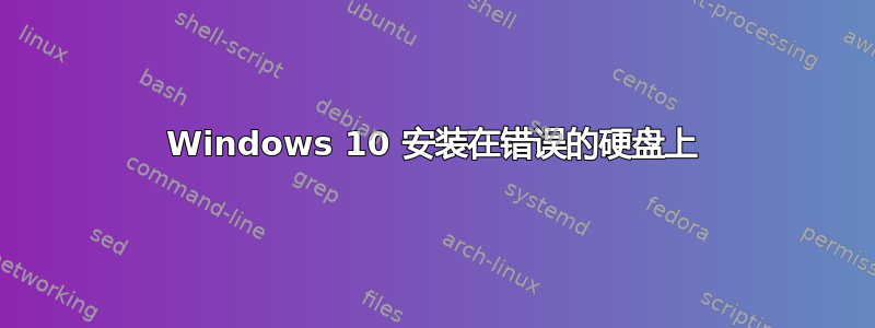 Windows 10 安装在错误的硬盘上