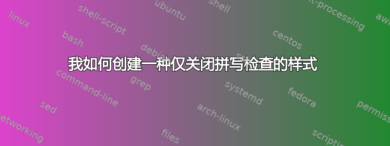 我如何创建一种仅关闭拼写检查的样式