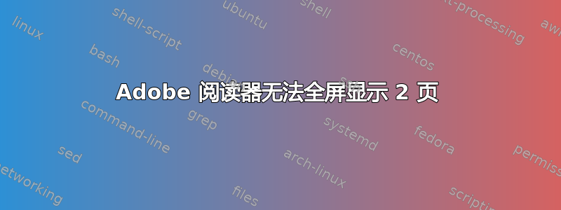 Adobe 阅读器无法全屏显示 2 页