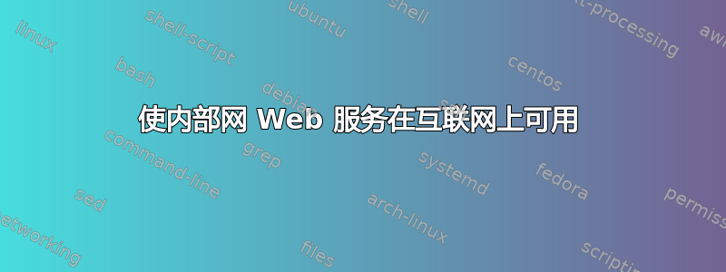 使内部网 Web 服务在互联网上可用