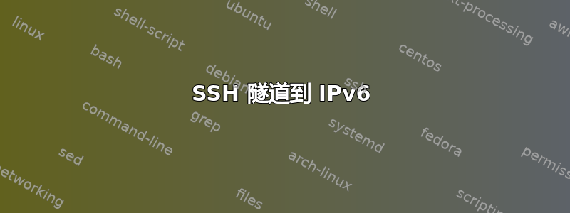 SSH 隧道到 IPv6