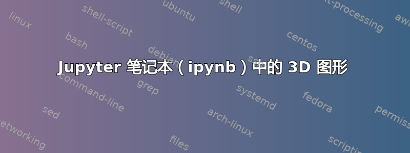 Jupyter 笔记本（ipynb）中的 3D 图形