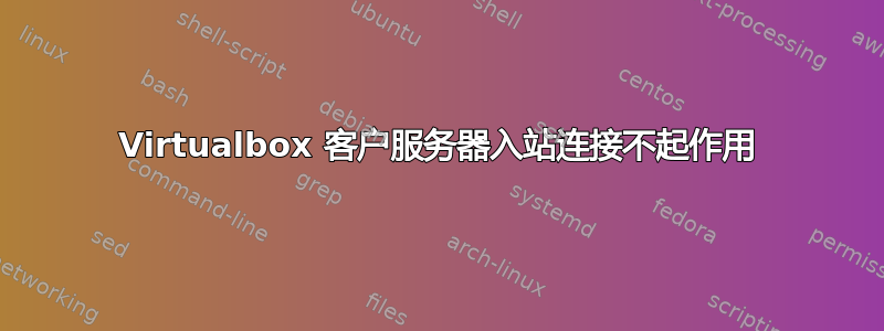 Virtualbox 客户服务器入站连接不起作用