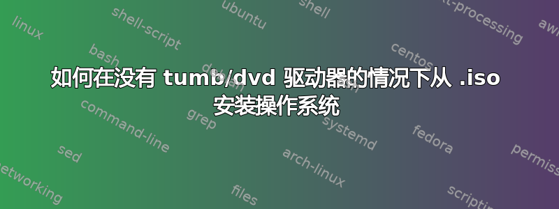 如何在没有 tumb/dvd 驱动器的情况下从 .iso 安装操作系统