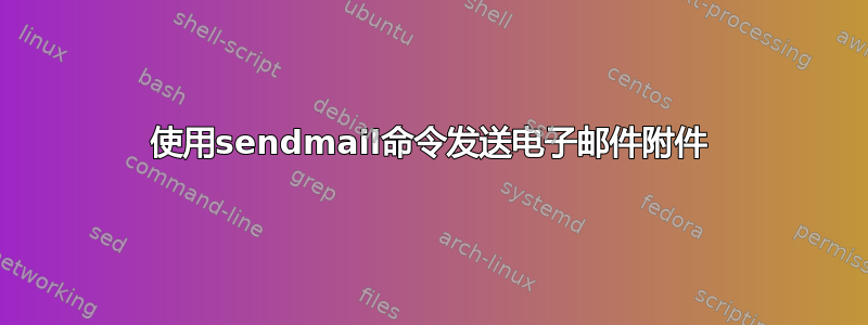 使用sendmail命令发送电子邮件附件