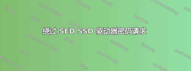 绕过 SED SSD 驱动器密码请求