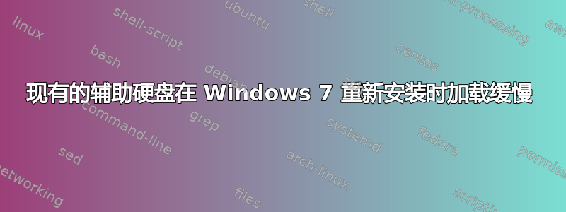 现有的辅助硬盘在 Windows 7 重新安装时加载缓慢