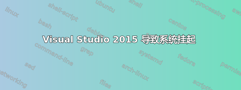 Visual Studio 2015 导致系统挂起