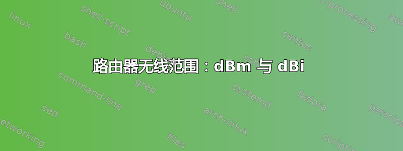 路由器无线范围：dBm 与 dBi