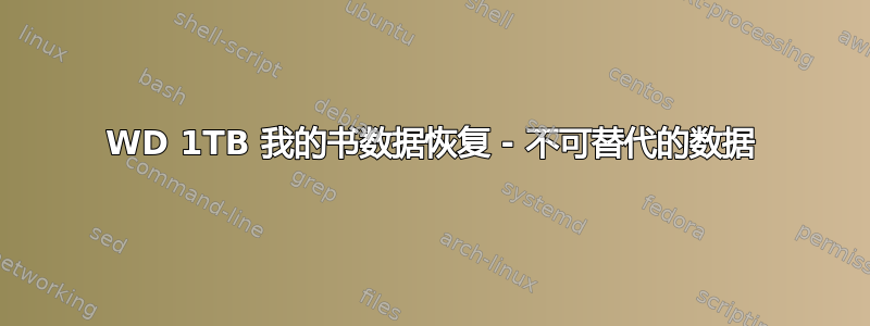 WD 1TB 我的书数据恢复 - 不可替代的数据