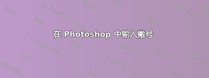 在 Photoshop 中输入撇号