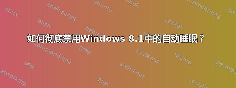 如何彻底禁用Windows 8.1中的自动睡眠？