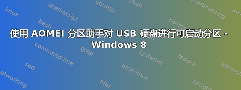 使用 AOMEI 分区助手对 USB 硬盘进行可启动分区 - Windows 8