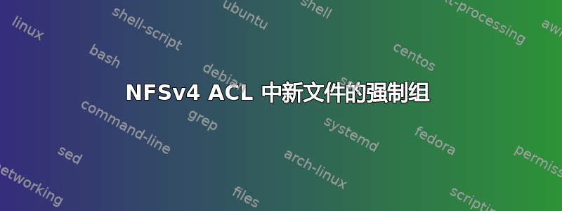 NFSv4 ACL 中新文件的强制组