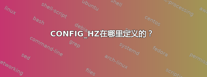 CONFIG_HZ在哪里定义的？