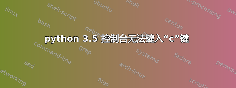 python 3.5 控制台无法键入“c”键