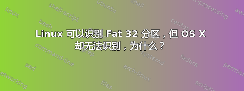 Linux 可以识别 Fat 32 分区，但 OS X 却无法识别，为什么？