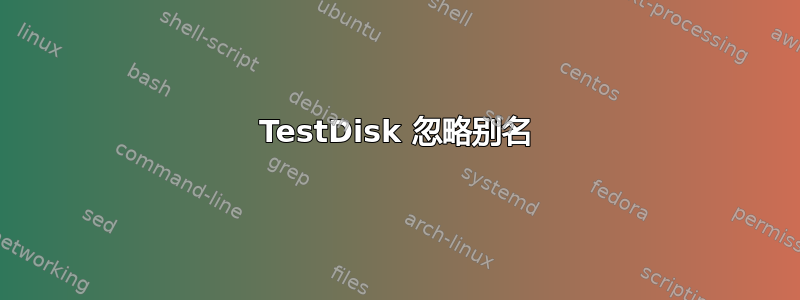 TestDisk 忽略别名