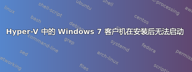 Hyper-V 中的 Windows 7 客户机在安装后无法启动