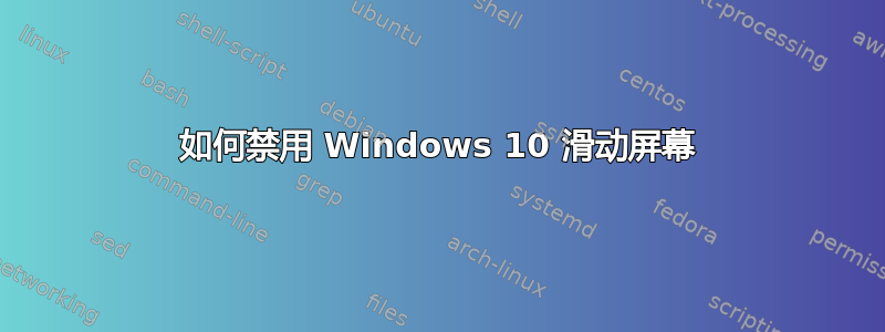 如何禁用 Windows 10 滑动屏幕