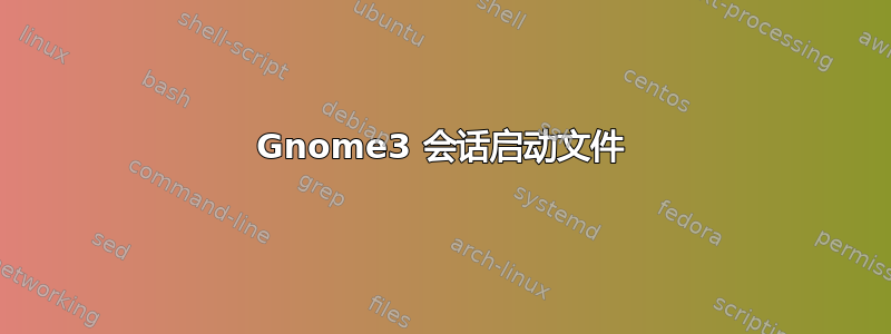 Gnome3 会话启动文件