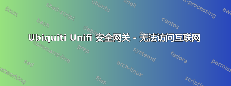 Ubiquiti Unifi 安全网关 - 无法访问互联网