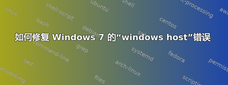 如何修复 Windows 7 的“windows host”错误