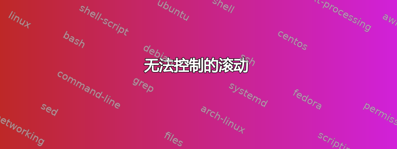 无法控制的滚动