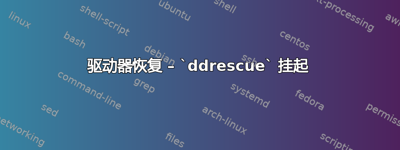 驱动器恢复 – `ddrescue` 挂起