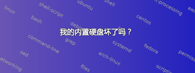 我的内置硬盘坏了吗？